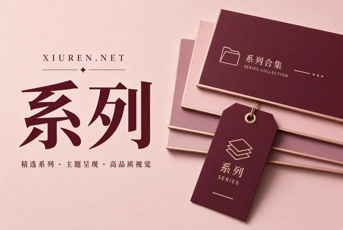 秀人网系列摄影