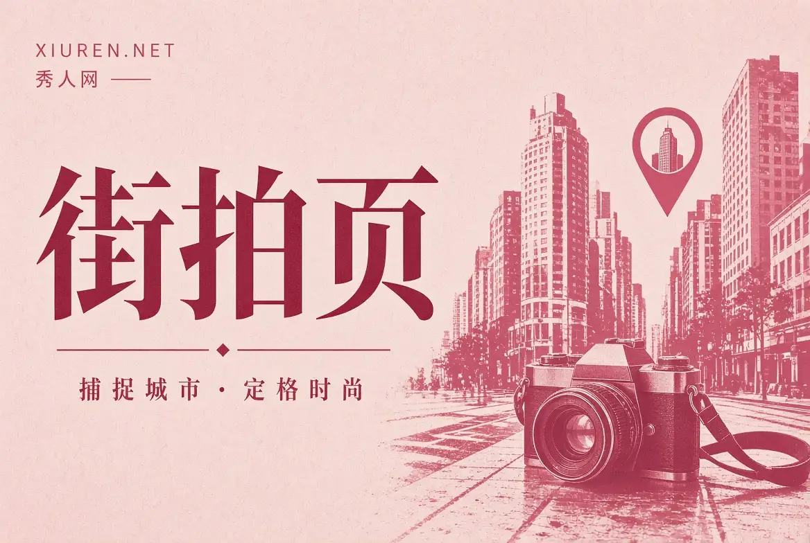 街拍页摄影